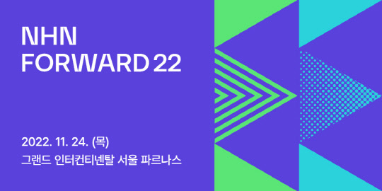 NHN이 11월 24일 삼성동 그랜드 인터컨티넨탈 서울 파르나스에서 기술 컨퍼런스 'NHN 포워드 2022'를 개최한다. NHN 제공